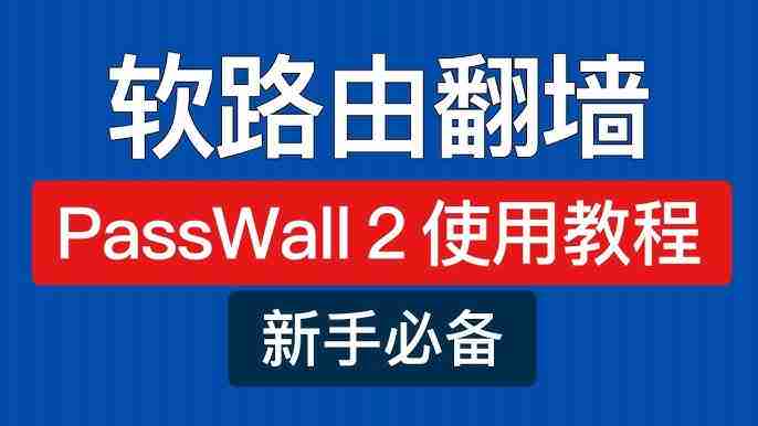 2025 软路由实现科学上网保姆级使用教程 2025 软路由实现科学上网保姆级使用教程