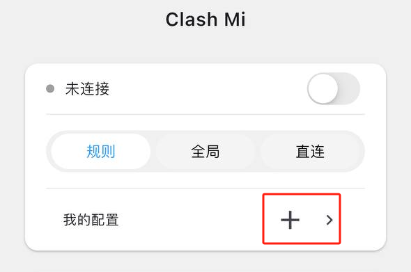 2026苹果手机/iPad 最新安装梯子Clash Mi 使用教程(超简单) 2026苹果手机/iPad 最新安装梯子Clash Mi 使用教程(超简单)