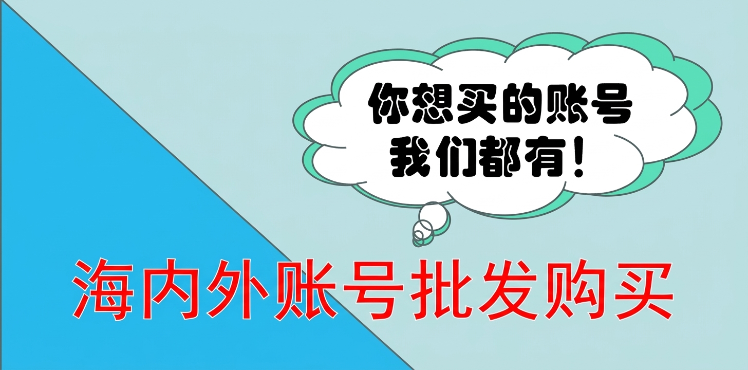 海内外账号批发购买